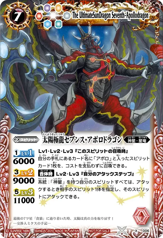 太陽極龍セブンス・アポロドラゴン
