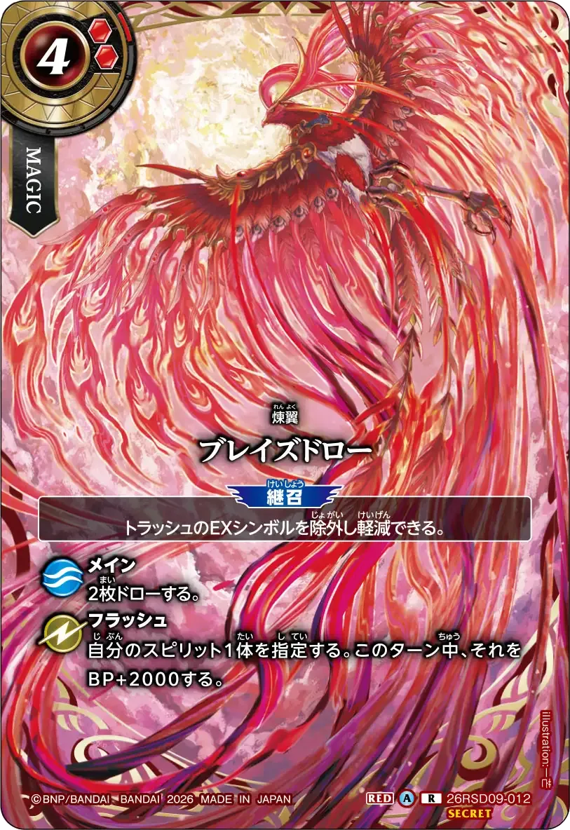 ブレイズドロー