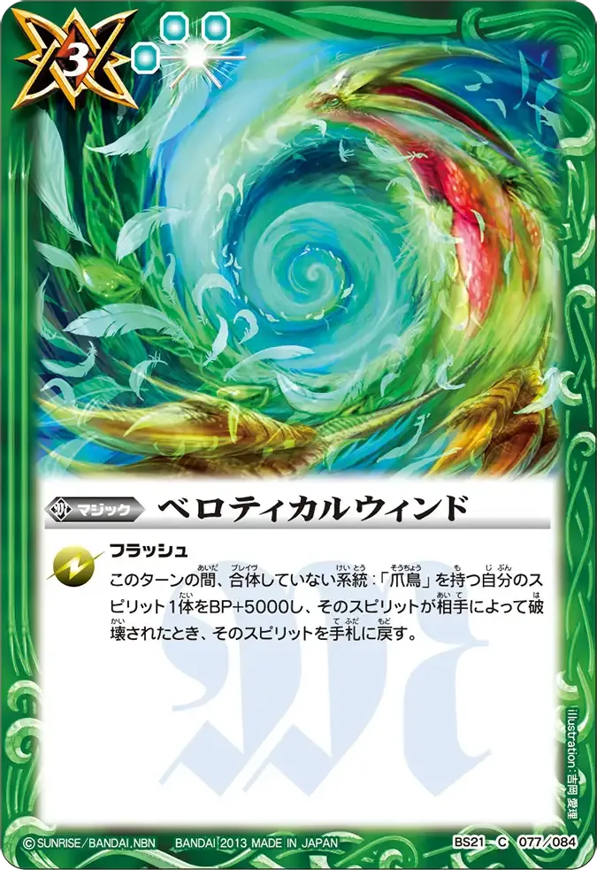 ベロティカルウィンド