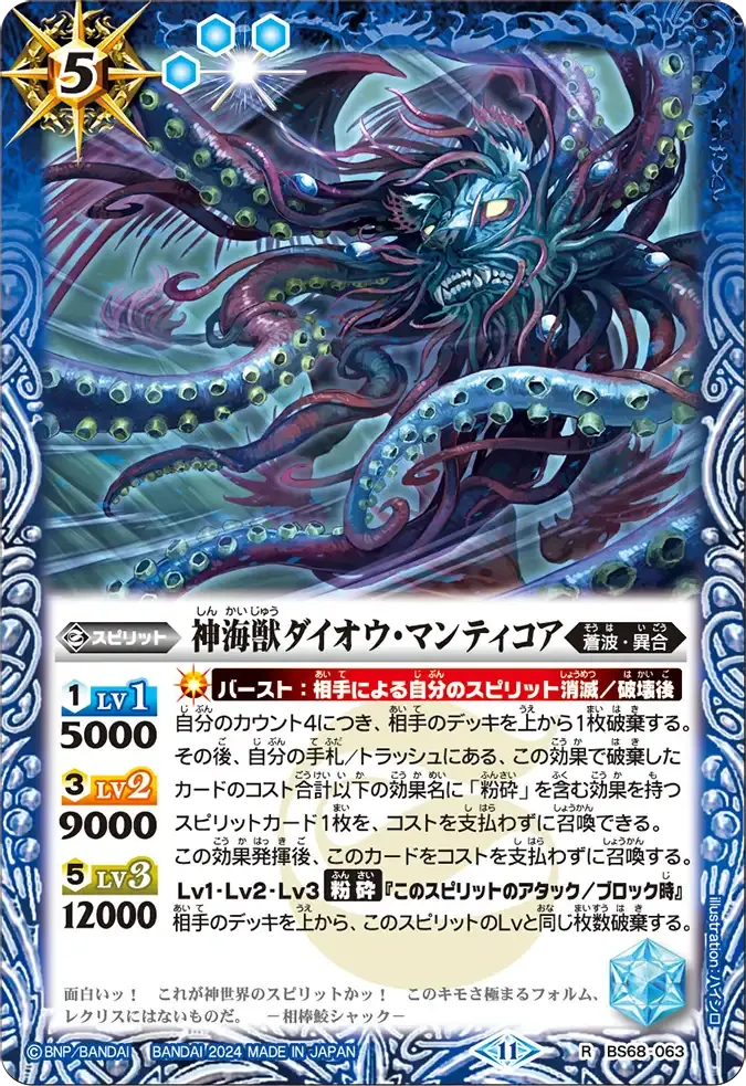 神海獣ダイオウ・マンティコア