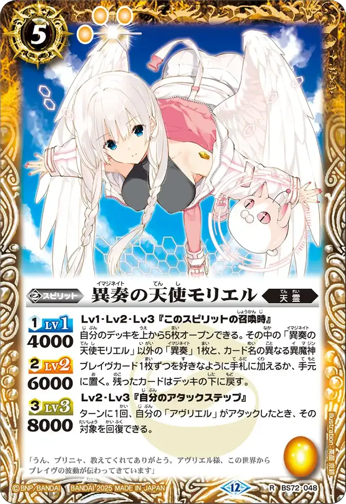 異奏の天使モリエル