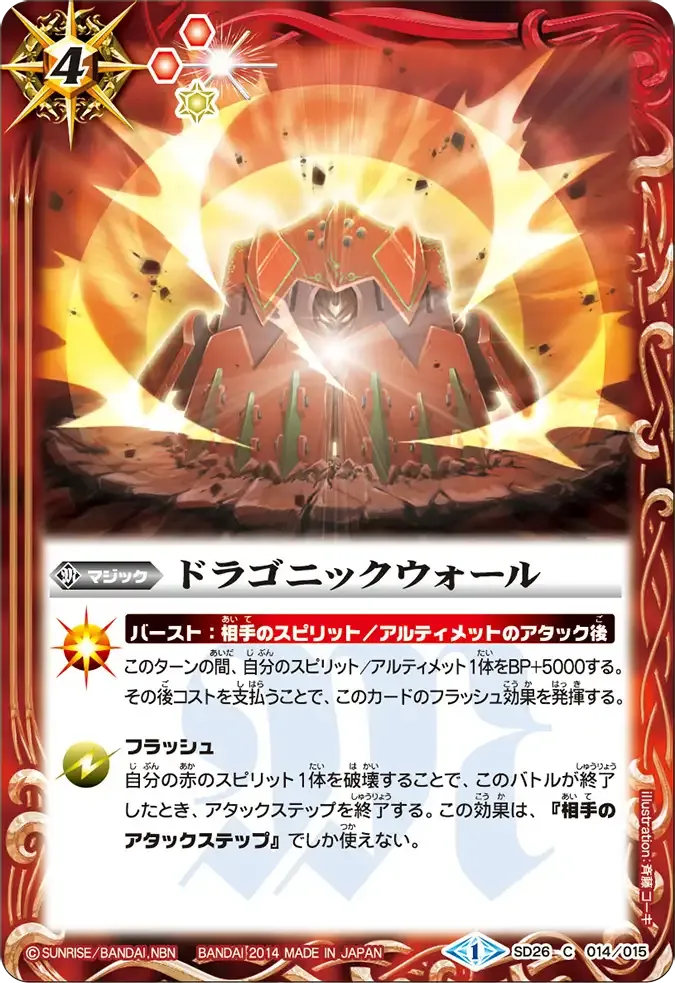 ドラゴニックウォール