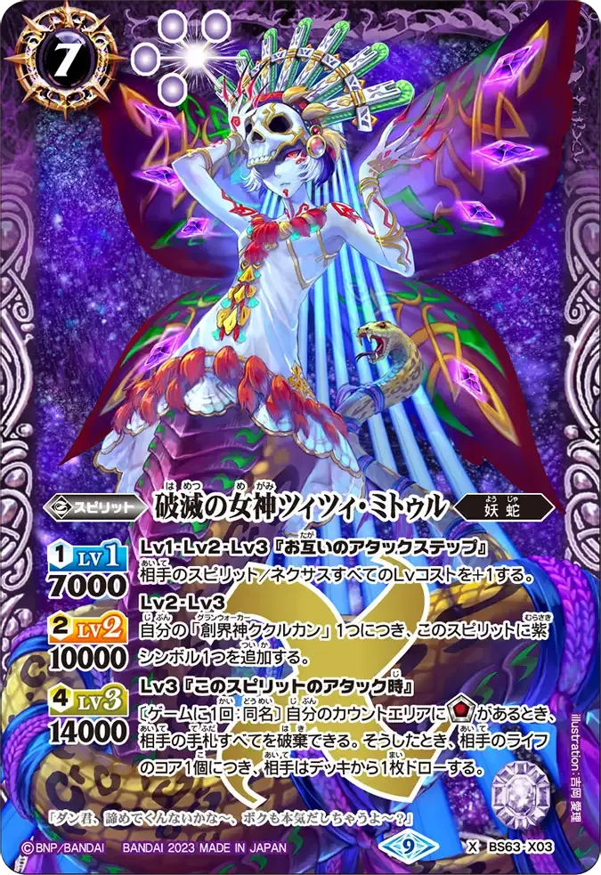 破滅の女神ツィツィ・ミトゥル