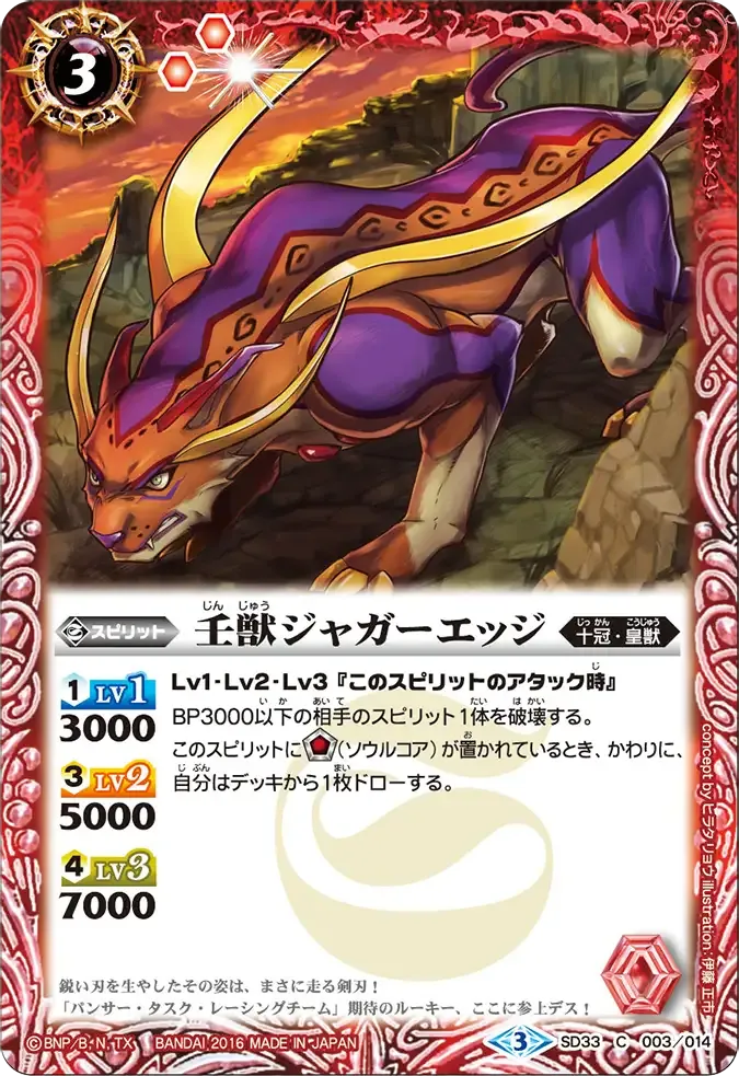 壬獣ジャガーエッジ