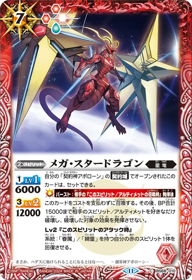 メガ・スタードラゴン