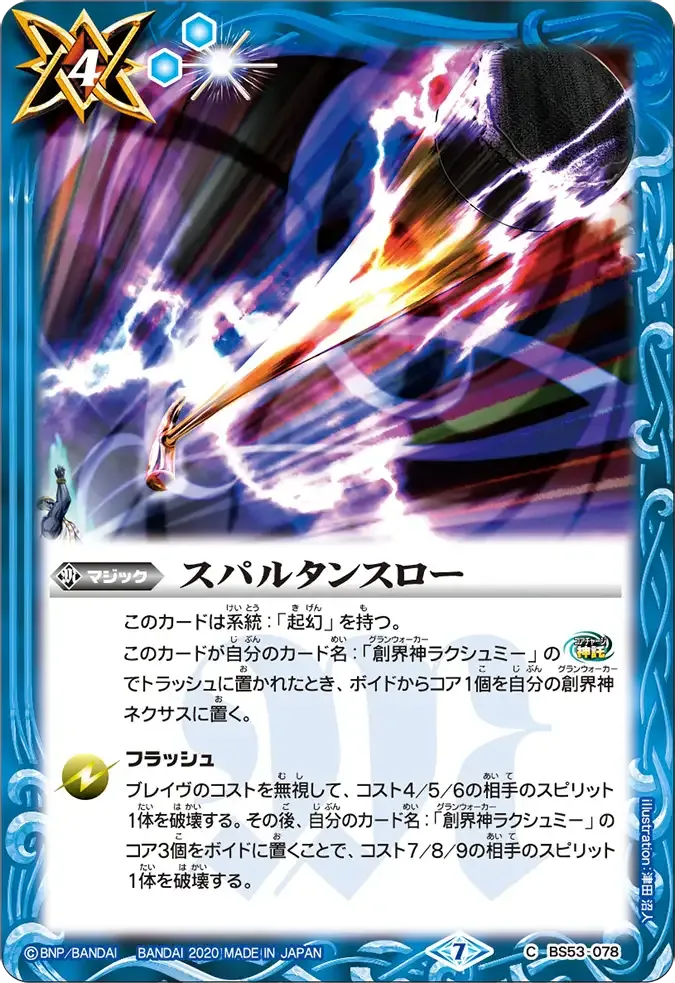 スパルタンスロー