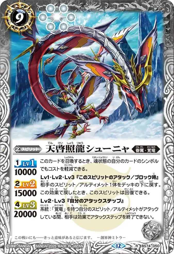 天啓照龍シューニャ