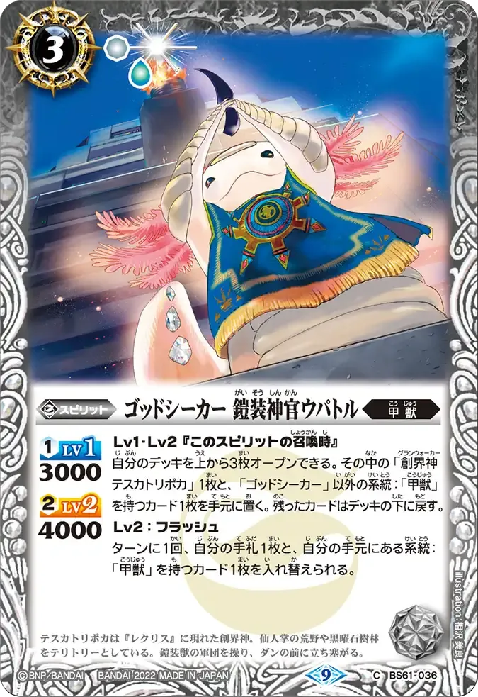 ゴッドシーカー 鎧装神官ウパトル