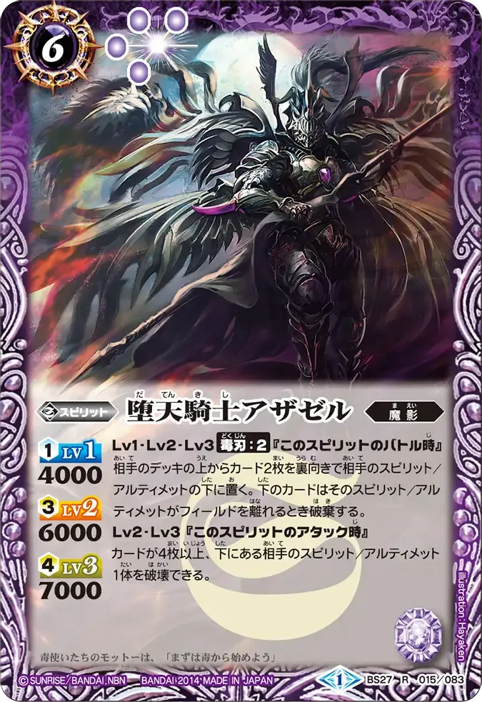 堕天騎士アザゼル