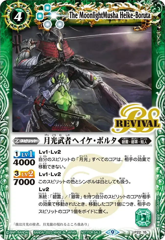 月光武者ヘイケ・ボルタ