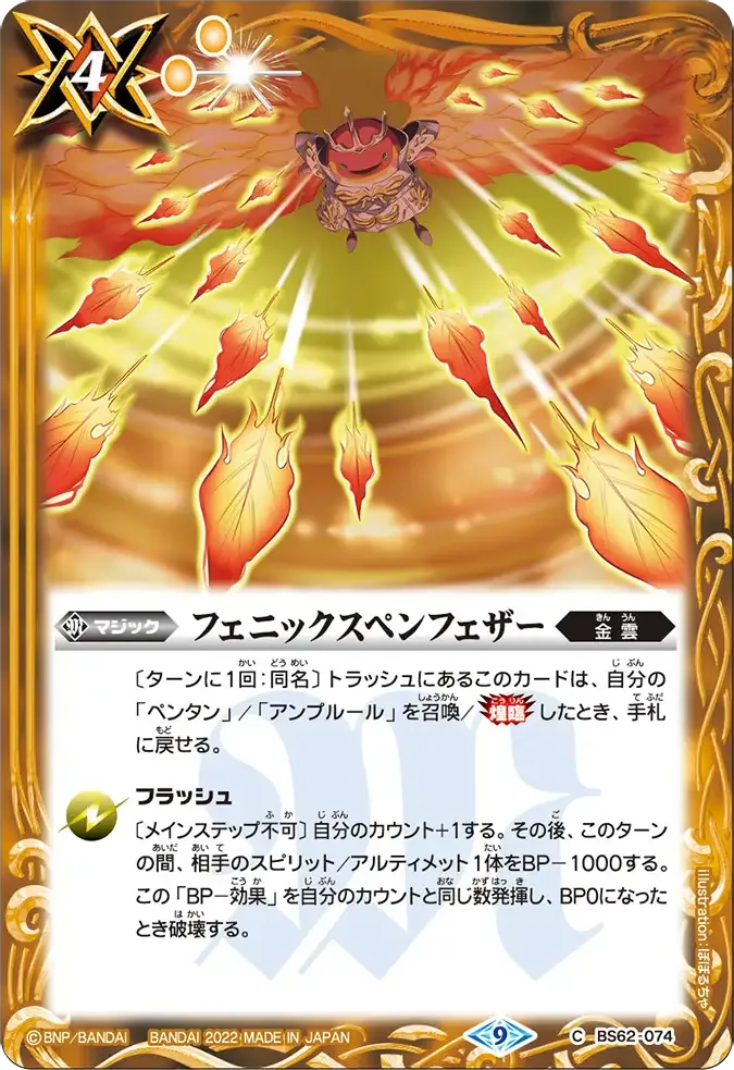 フェニックスペンフェザー