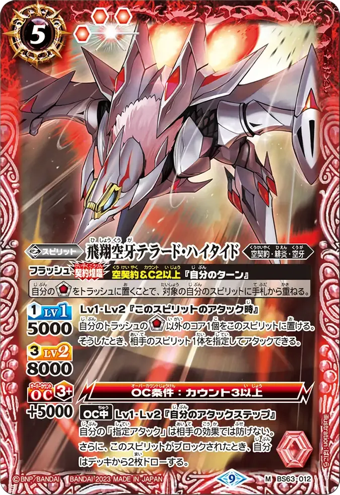 飛翔空牙テラード・ハイタイド