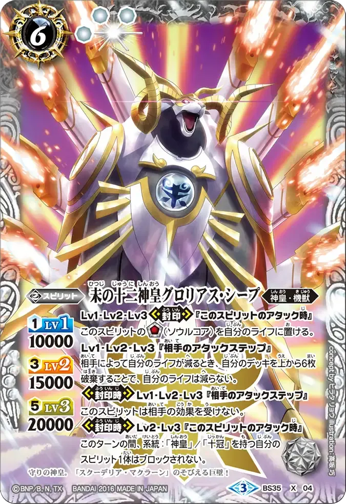 未の十二神皇グロリアス・シープ