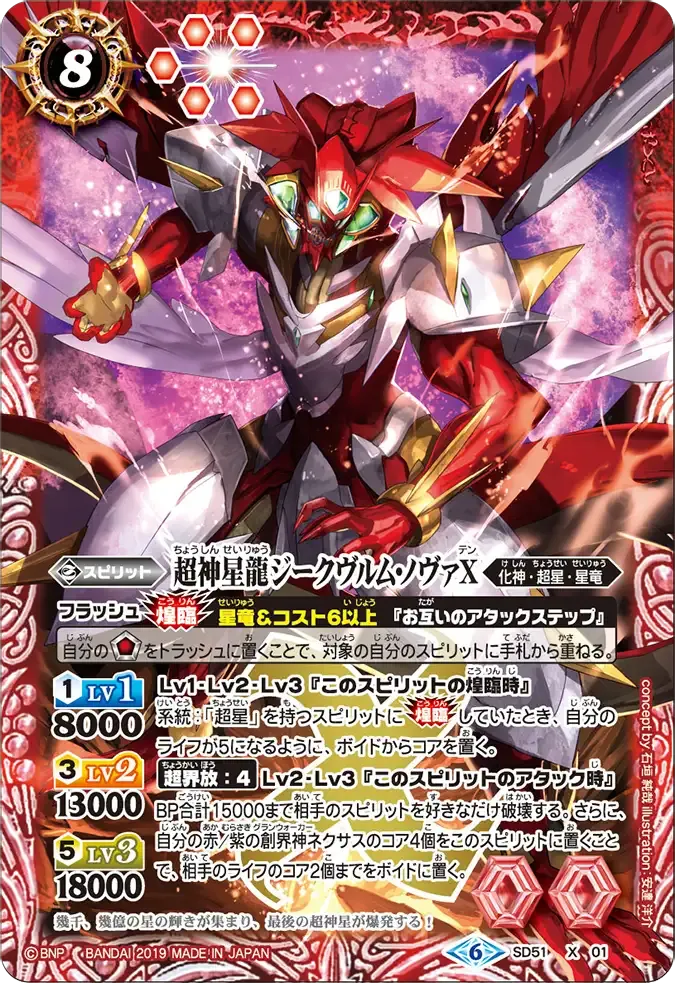超神星龍ジークヴルム・ノヴァX