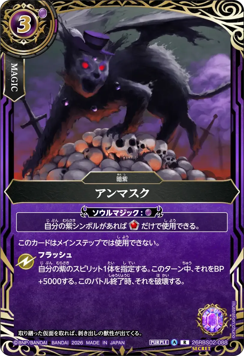 アンマスク