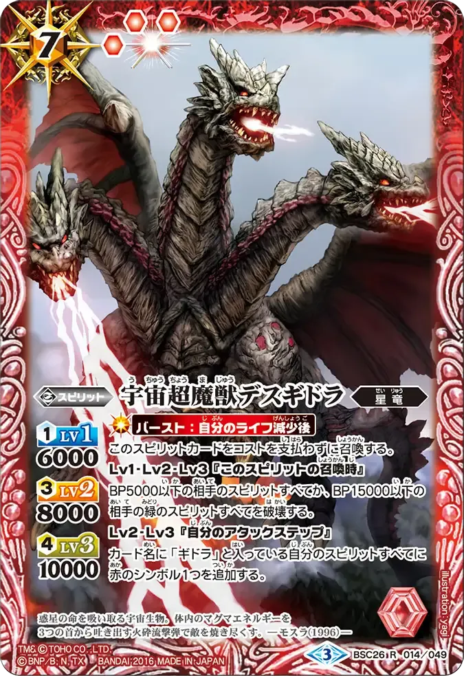 宇宙超魔獣デスギドラ