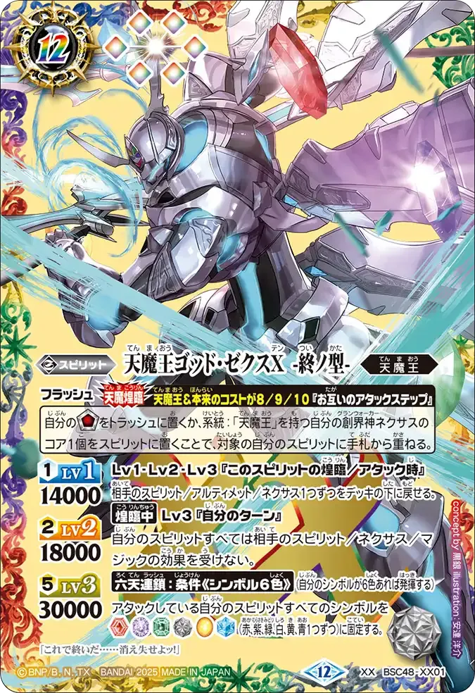 天魔王ゴッド・ゼクスX -終ノ型-