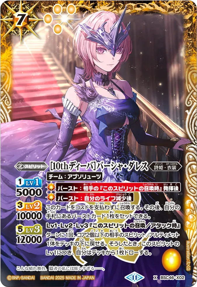 [10thディーバ]バーシャ・ダレス