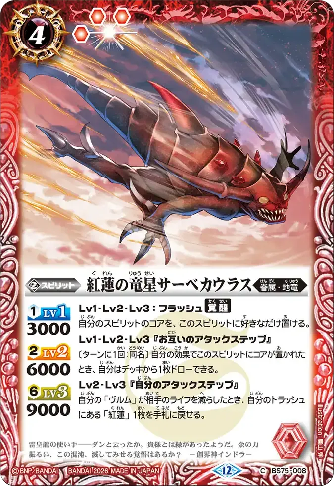 紅蓮の竜星サーベカウラス