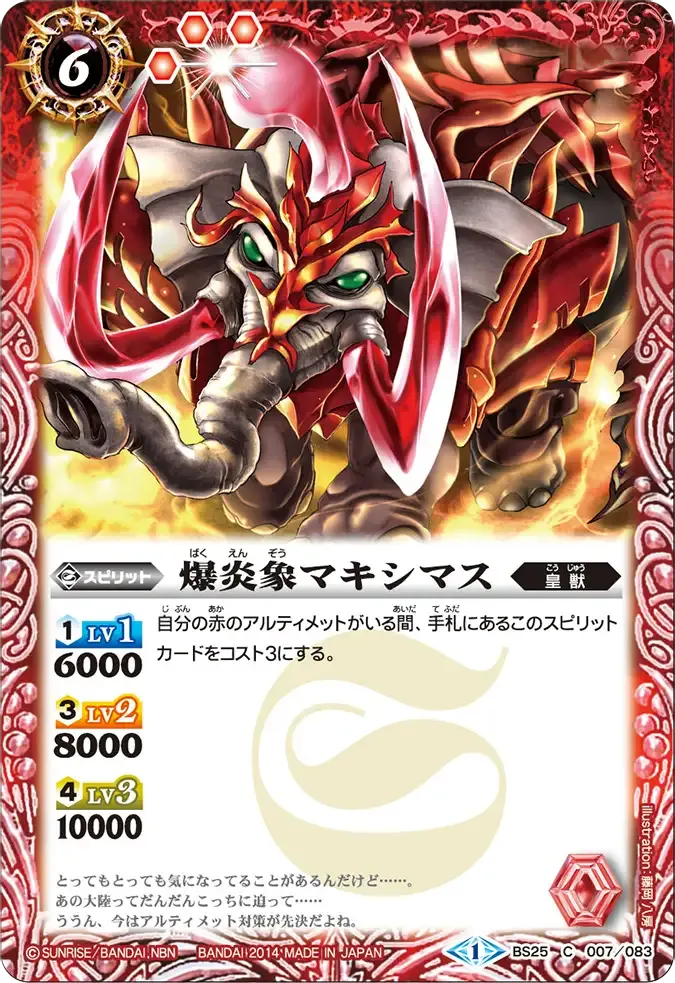 爆炎象マキシマス