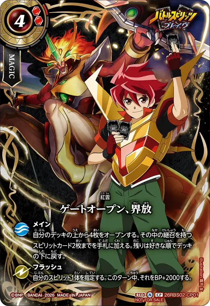 ゲートオープン、界放