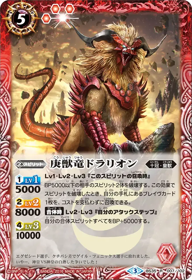 庚獣竜ドラリオン