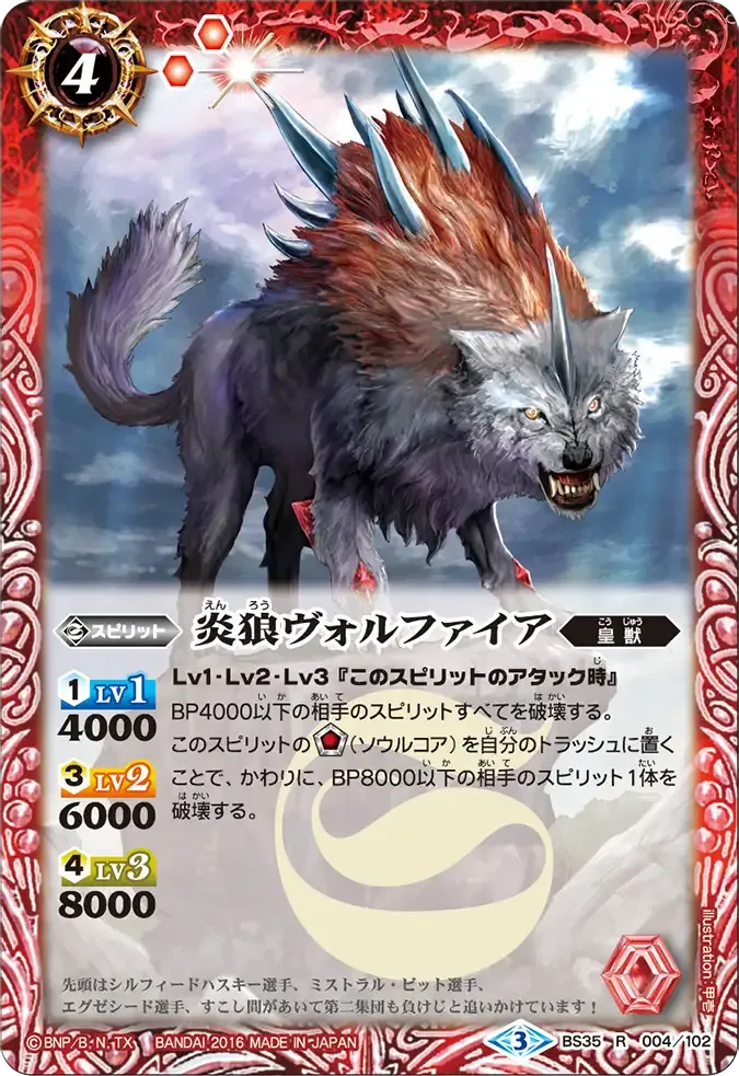 炎狼ヴォルファイア