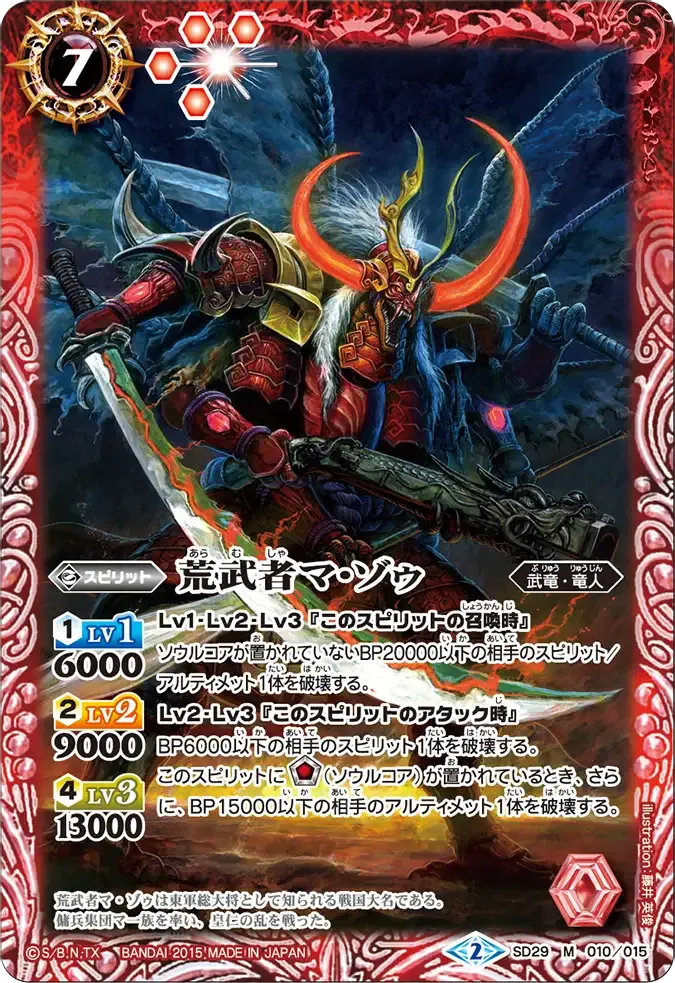 荒武者マ・ゾゥ