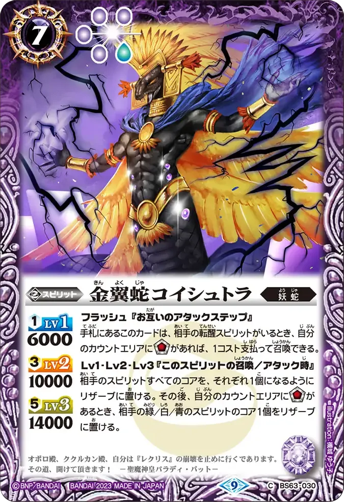 金翼蛇コイシュトラ