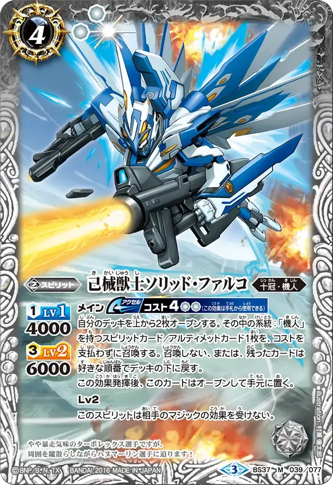 己械獣士ソリッド・ファルコ