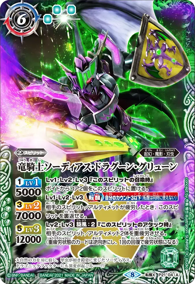 竜騎士ソーディアス・ドラグーン・グリューン