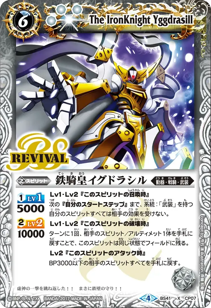 鉄騎皇イグドラシル