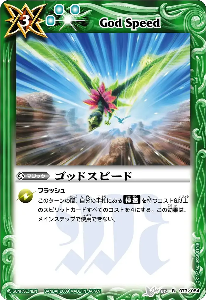 ゴッドスピード