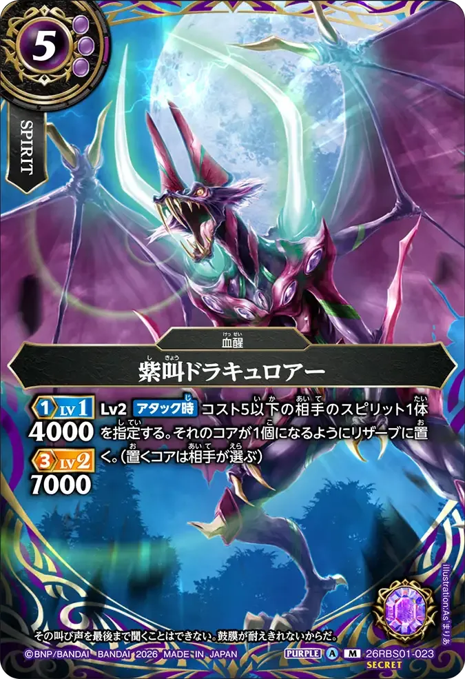 紫叫ドラキュロアー