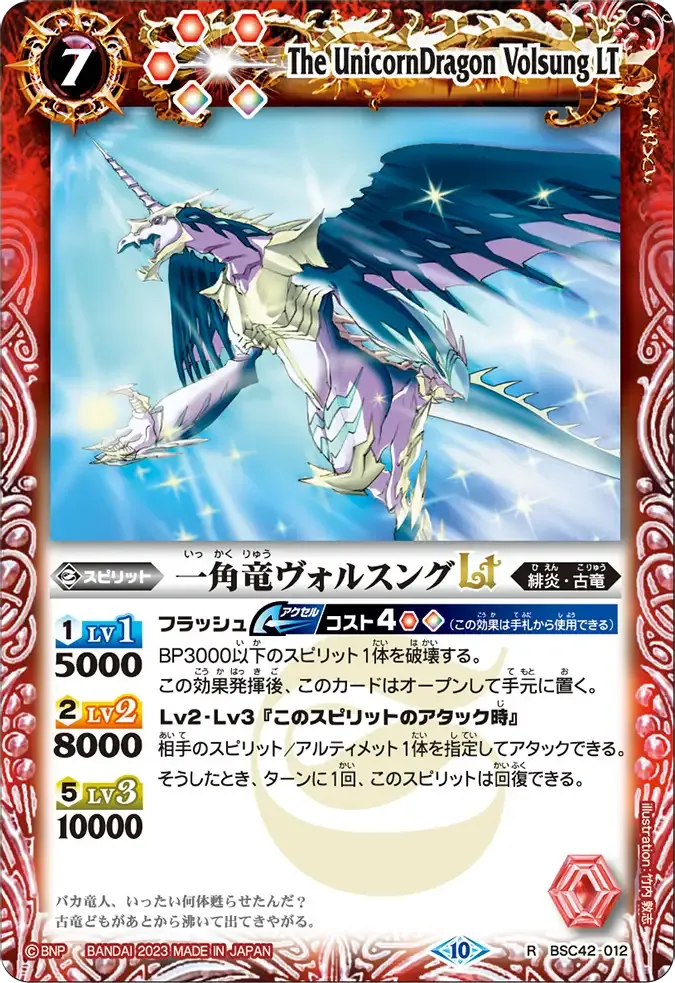 一角竜ヴォルスングLT