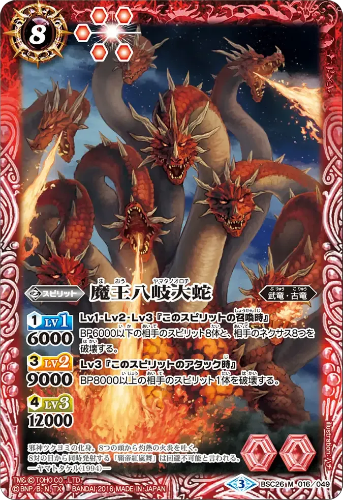 魔王八岐大蛇