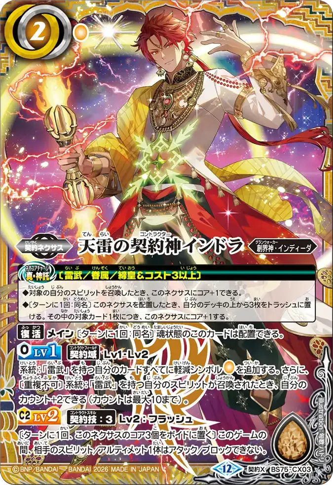 天雷の契約神インドラ