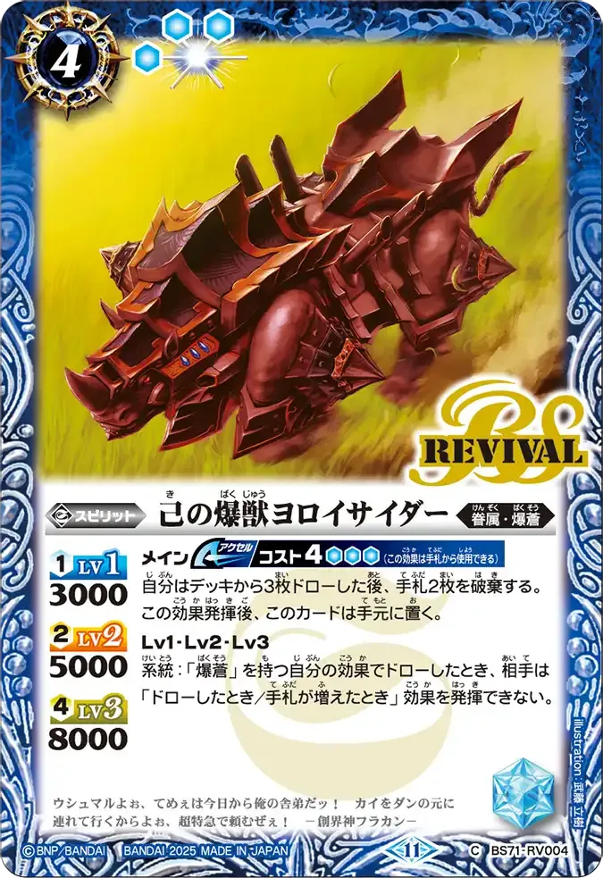 己の爆獣ヨロイサイダー