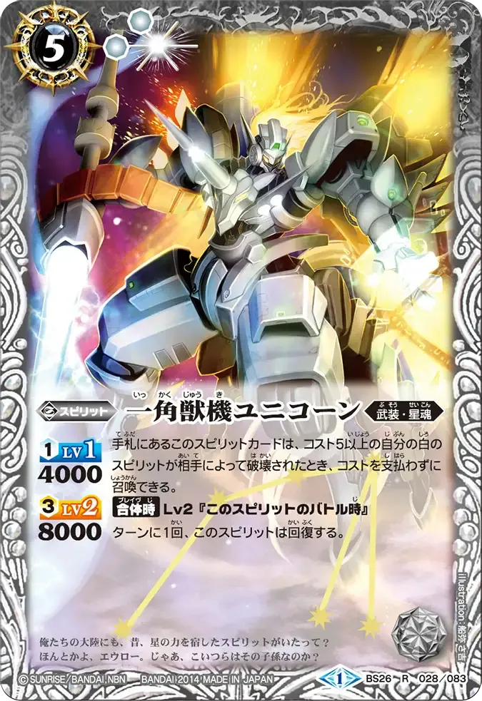 一角獣機ユニコーン