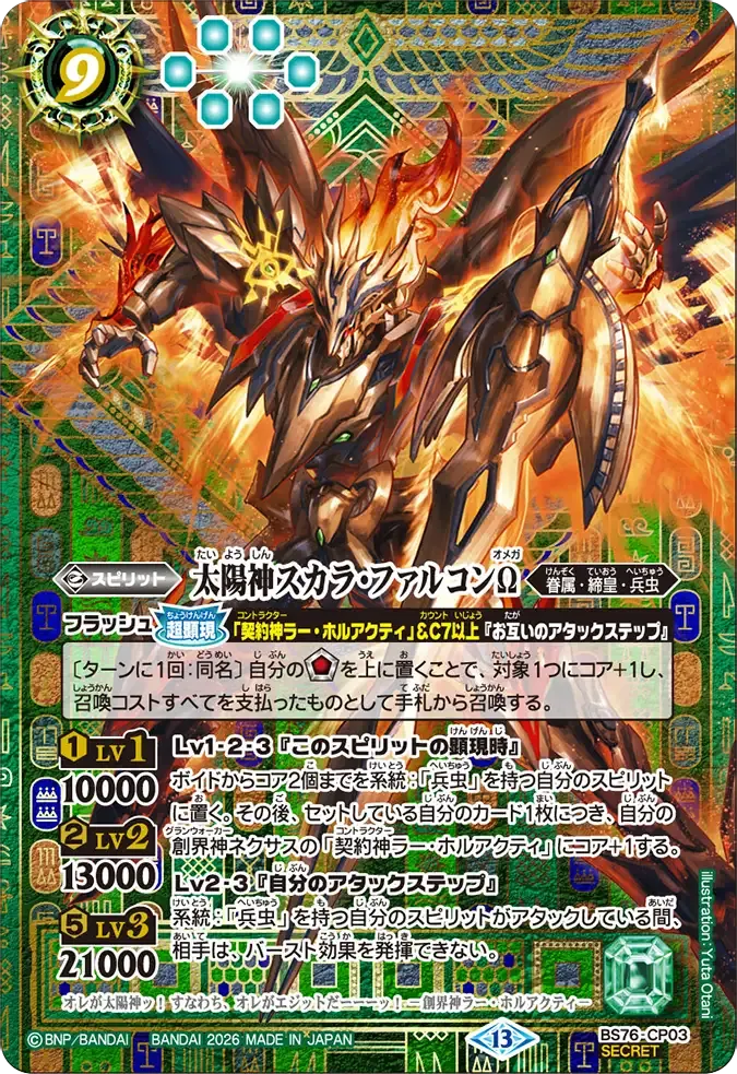 太陽神スカラ・ファルコンΩ