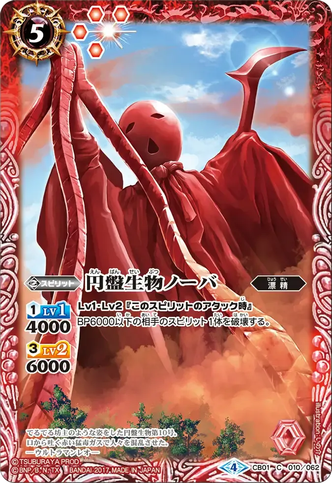 円盤生物ノーバ