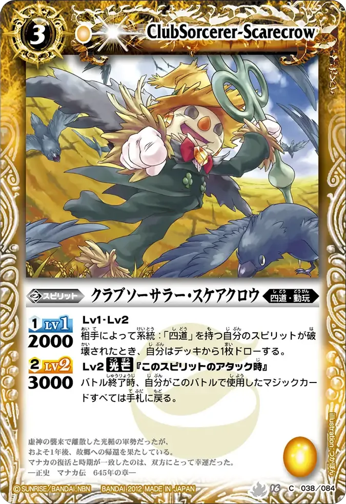 クラブソーサラー・スケアクロウ