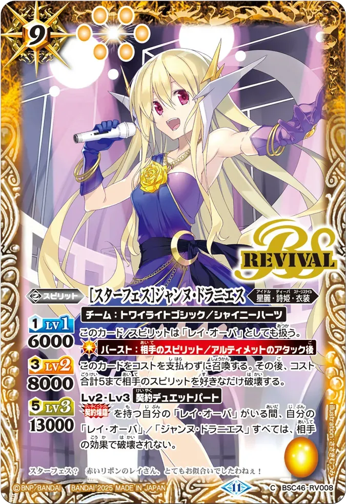 [スターフェス]ジャンヌ・ドラニエス
