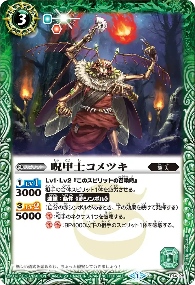 呪甲士コメツキ