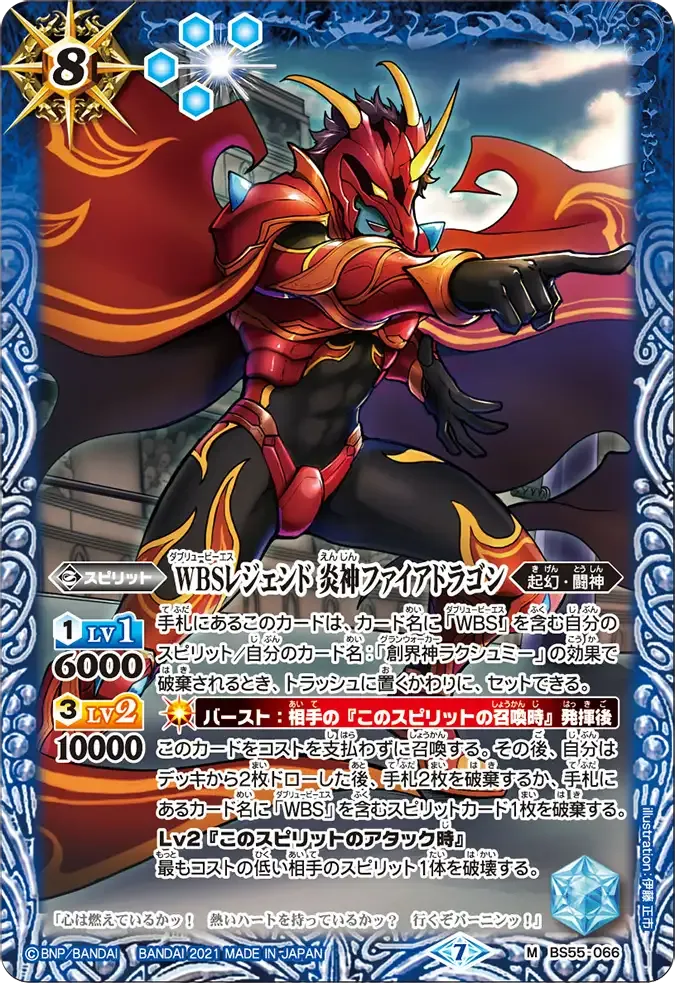 WBSレジェンド 炎神ファイアドラゴン