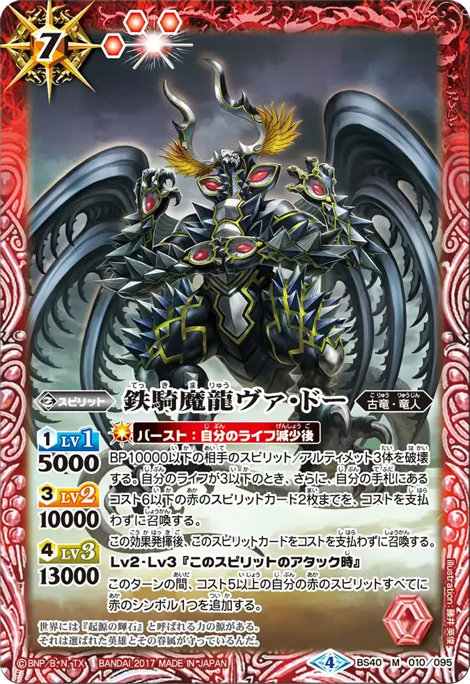 鉄騎魔龍ヴァ・ドー