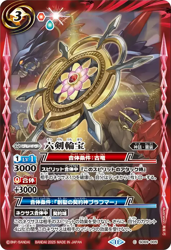 六剣輪宝