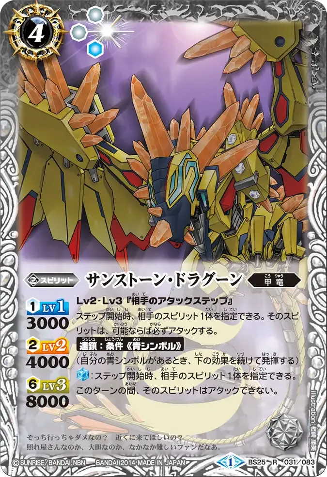 サンストーン・ドラグーン