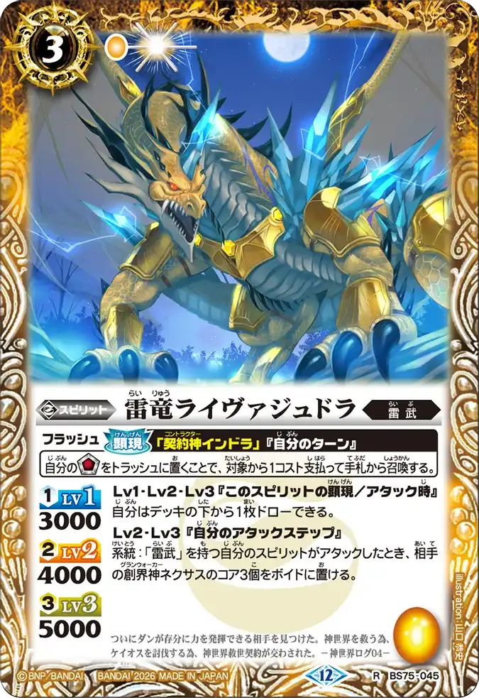 雷竜ライヴァジュドラ