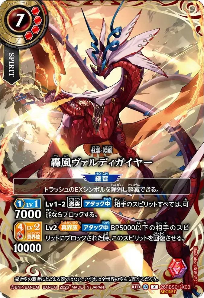 轟風ヴァルディガイヤー